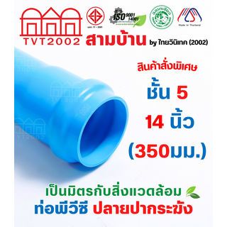 สามบ้าน ท่อพีวีซี 14(350) ชั้น 5 ปลายปากระฆัง