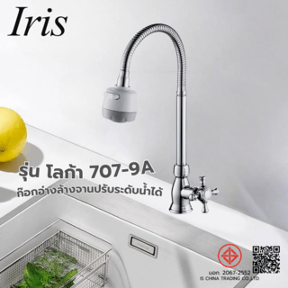 Iris ก๊อกอ่างล้างจานปรับระดับน้ำได้แบบติดเคาน์เตอร์  รุ่น โลก้า 707-9A