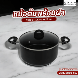 KOCH KITCHEN หม้อต้มพร้อมฝา NON-STICK 28 ซม. GENKI-SUPOT28 สีดำ