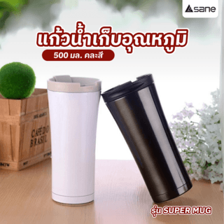 SANE แก้วน้ำเก็บอุณหภูมิ 500มล. SUPER MUG คละสี