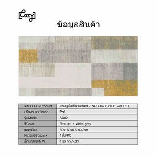 COZY พรมปูพื้นสไตล์นอร์ดิก รุ่น SD02  ขนาด 80×160×0.6 ซม. สีขาว-เทา