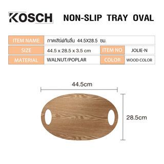 KOSCH ถาดเสิร์ฟกันลื่น 44.5X28.5 ซม. JOLIE-N สีไม้ธรรมชาติ