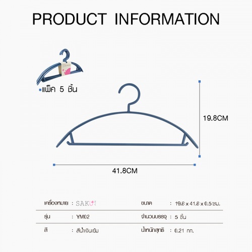 SAKU ไม้แขวนเสื้อพลาสติกกันลื่น รุ่น YM02 ขนาด 20x42x0.5ซม. สีน้ำเงิน แพ็ค 5 ชิ้น