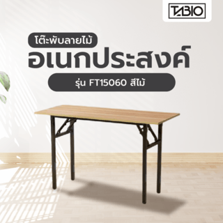 TABIO โต๊ะพับอเนกประสงค์ ลายไม้  รุ่น  FT15060 ขนาด 150×60×73 ซม. สีไม้