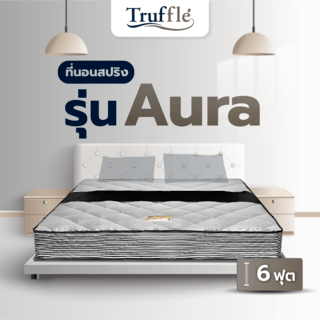 TRUFFLE ที่นอนสปริง2.6 รุ่นAura 6ฟุต หนา9 รับประกัน 5ปี