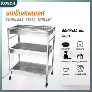 KOSCH รถเข็นสเตนเลส 60x36x80 ซม. SD01