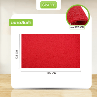 GRAFFE พรมดักฝุ่น PVC พื้นหลังเรียบ รุ่น CMB12-1215RED ขนาด 122x150x1.2 ซม. สีแดง