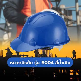 មួកសុវត្ថភាព ស៊េរី B004 ពណ៌ខៀវ