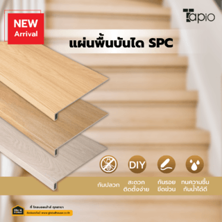 Tapio แผ่นพื้นบันไดSPC 30x120x5 ซม. รุ่น6588 สีไม้สักอ่อน (4แผ่น/กล่อง)