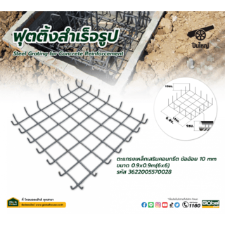 ตะแกรงเหล็กเสริมคอนกรีต ข้ออ้อย 12มม. ขนาด 0.9X0.9 ม. (6x6)