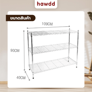 HAWDD ชั้นวางของเหล็ก 3 ชั้น รุ่น R001-B ขนาด 40x109x90ซม. สีเงิน