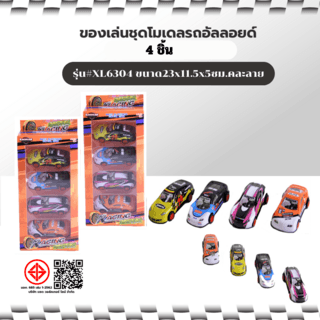 TOYS ของเล่นชุดโมเดลรถแข่งอัลลอยด์(4ชิ้น)รุ่น#XL6304 ขนาด23x11.5x5ซม.คละลาย