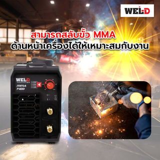 WEL-D เครื่องเชื่อม MMA 120 แอมป์ รุ่น MMA 140D