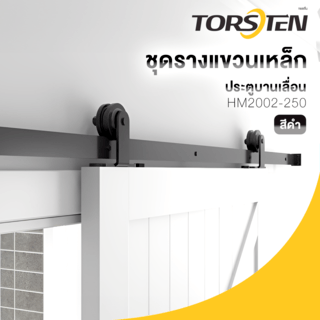 TORSTEN ชุดรางแขวนเหล็ก ประตูบานเลื่อน 2.5ม. HM2002-250 สีดำ