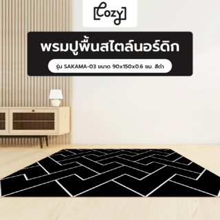 COZY พรมปูพื้นสไตล์นอร์ดิก รุ่น SAKAMA-03 ขนาด 90x150x0.6 ซม. สีดำ