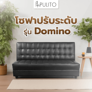 PULITO โซฟาปรับระดับรุ่น Domino 180x55x95 ซม