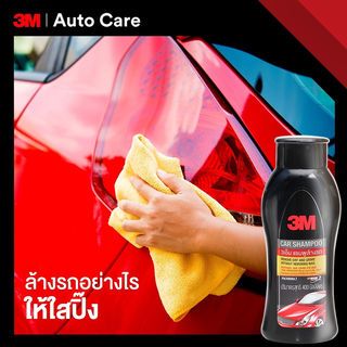 แชมพูล้างรถ 3M 400 ml