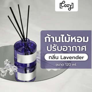 COZY ก้านไม้หอมปรับอากาศ กลิ่น Lavender ขนาด 120 ml.