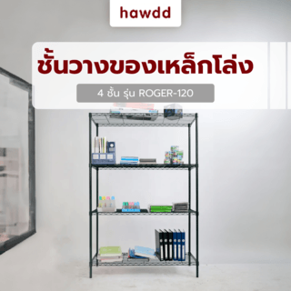 HAWDD ชั้นวางของเหล็กโล่ง 4 ชั้น รุ่น ROGER-120 ขนาด 45x120x150ซม.สีดำ