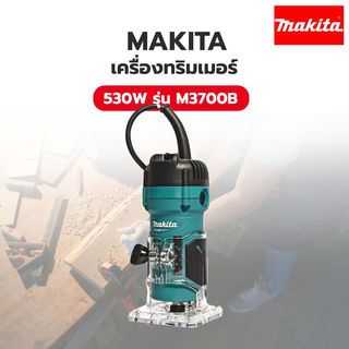 MAKITA เครื่องทริมเมอร์ 1/4 นิ้ว 530W รุ่น M3700B