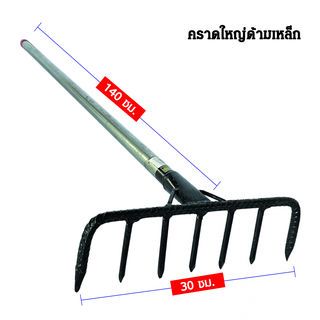 SYP คราดใหญ่ ด้ามเหล็ก 120CM รุ่น SYP5008