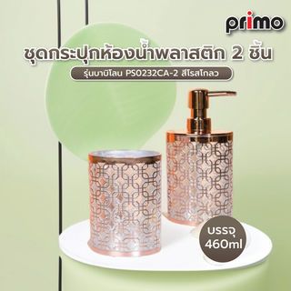 Primo ชุดกระปุกห้องน้ำพลาสติก 2 ชิ้น รุ่นบาบิโลน PS0232CA-2 สีโรสโกลว