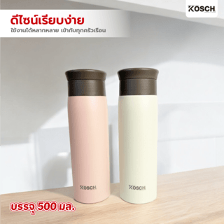 KOSCH กระบอกน้ำเก็บอุณหภูมิ 500 มล. MARIE คละสี