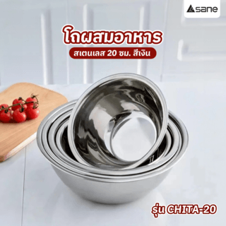 SANE โถผสมอาหารสเตนเลส 20 ซม. CHITA-20 สีเงิน