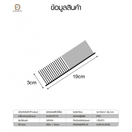 แปรงขนสัตว์เลี้ยง  รุ่น GR004 ขนาด 3x19x0.3ซม.  สีเงิน DUDUPETS