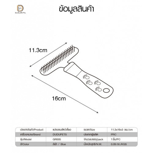 แปรงขนสัตว์เลี้ยง  รุ่น GR005 ขนาด 11.3x16x3ซม. สีฟ้า DUDUPETS เหมาะสำหรับสัตว์เลี้ยงขนหนาฟู