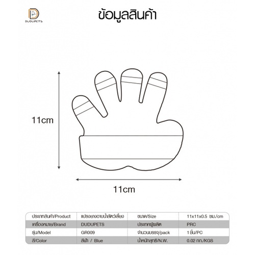 แปรงยางอาบน้ำสัตว์เลี้ยง  รุ่น GR009 ขนาด 11x11x0.5ซม. สีฟ้า DUDUPETS