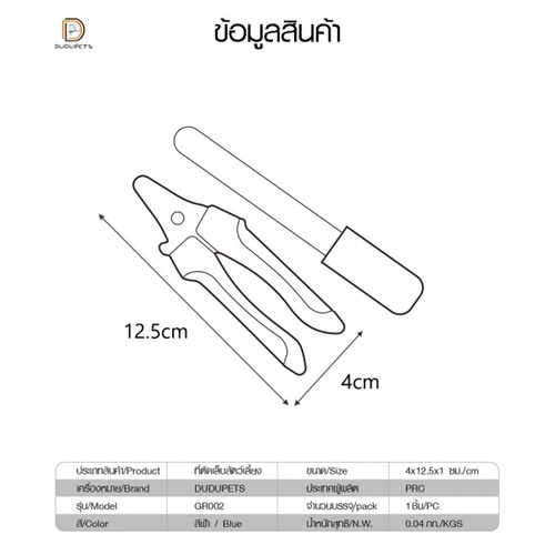 ที่ตัดเล็บสัตว์เลี้ยง รุ่น GR002 ขนาด 4x12.5x1ซม. สีฟ้า DUDUPETS