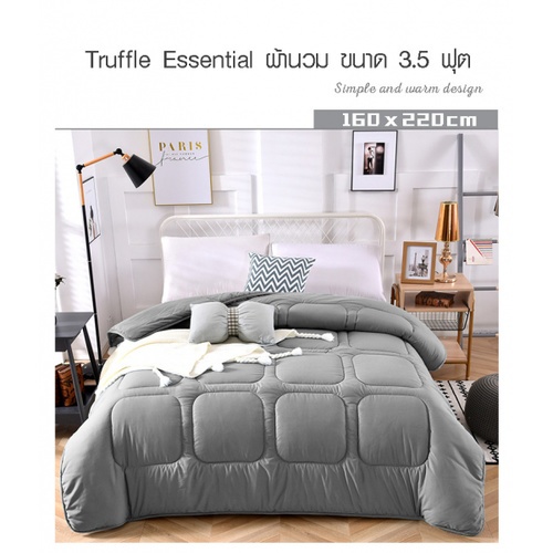 TRUFFLE ESSENTIAL ผ้านวม ขนาด 3.5 ฟุต รุ่น GJ08 ลีเทา