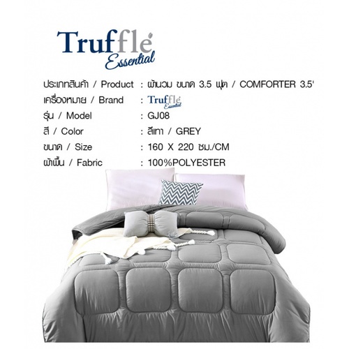 TRUFFLE ESSENTIAL ผ้านวม ขนาด 3.5 ฟุต รุ่น GJ08 ลีเทา