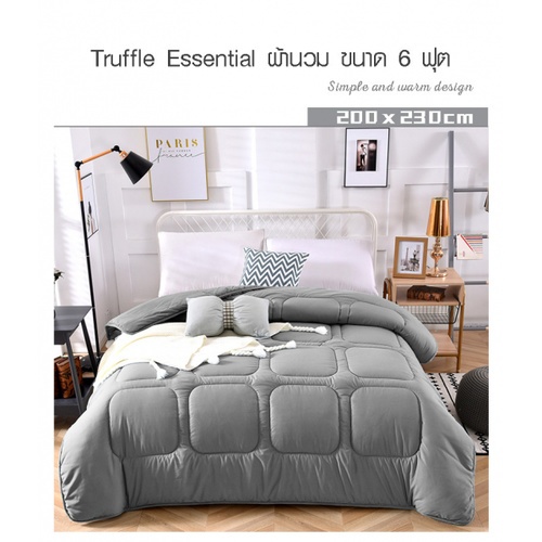 TRUFFLE ESSENTIAL ผ้านวม ขนาด  6 ฟุต รุ่น GJ09 ลีเทา