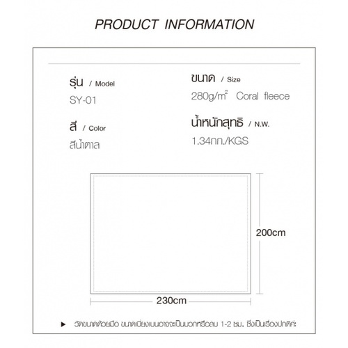 TRUFFLE ESSENTIAL ผ้าห่ม SYBLDA รุ่น SY-01 200x230ซม. สีน้ำตาล