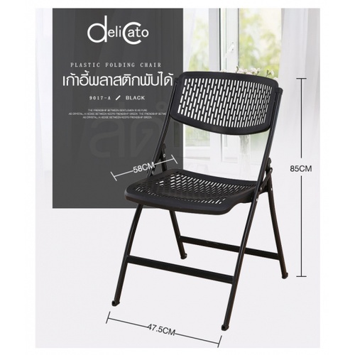 Delicato เก้าอี้พลาสติกพับได้  9017-A ขนาด 47.5×58×85ซม. สีดำ