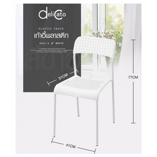 Delicato เก้าอี้พลาสติก   6022-B ขนาด 38.5×55.5×77ซม.  สีขาว