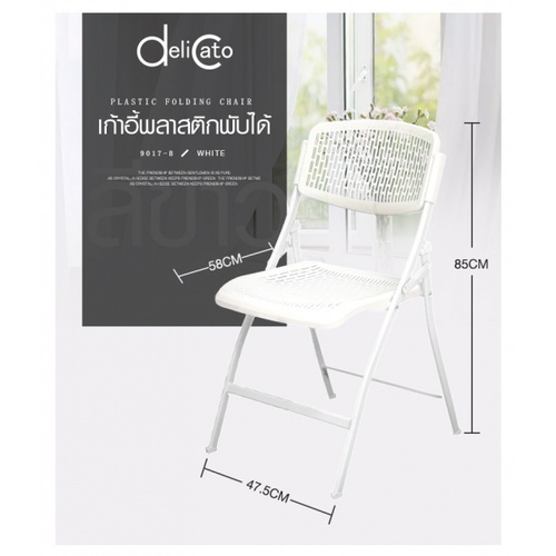 Delicato เก้าอี้พลาสติกพับได้ 9017-B ขนาด 47.5×58×85ซม.  สีขาว