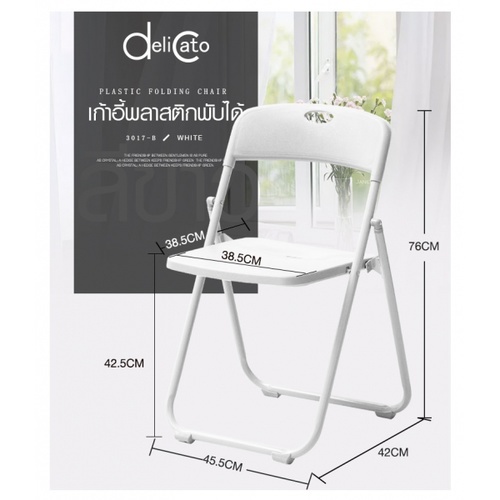 Delicato เก้าอี้พลาสติกพับได้ 3017-B ขนาด 44×44×75ซม. สีขาว