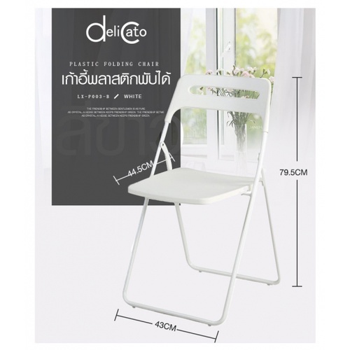 Delicato เก้าอี้พลาสติกพับได้  LX-P003-B ขนาด 43×44.5×79.5ซม. สีขาว