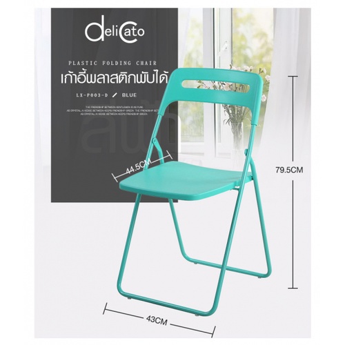 Delicato เก้าอี้พลาสติคพับได้ LX-P003-D ขนาด 43×44.5×79.5ซม. สีฟ้า