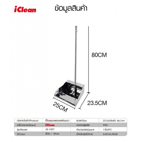 ICLEAN ที่โกยผงสเตนเลสด้ามยาว ขนาด 28x23.5x80 ซม. รุ่น JS-1027 สีเงิน