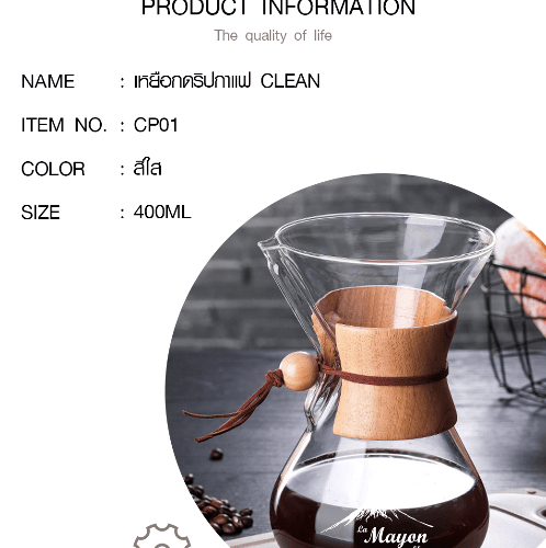 LAMAYON ชุดดริปกาแฟ Pour-Over CLEAN รุ่น CP01 400ML สีใส