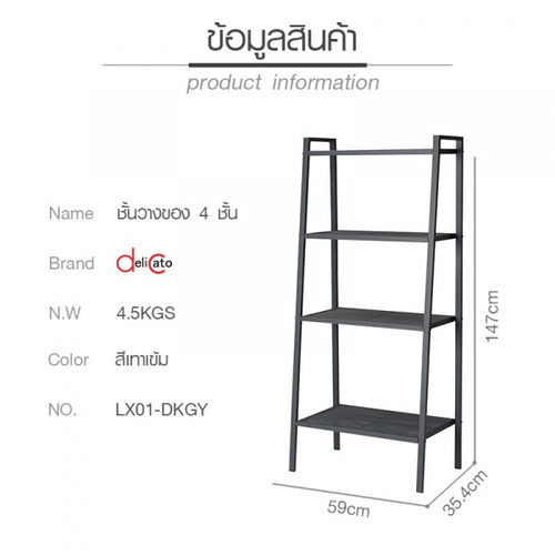 DELICATO ชั้นวางของ 4 ชั้น LX01-DKGY 35.4x59x147ซม. สีเทาเข้ม