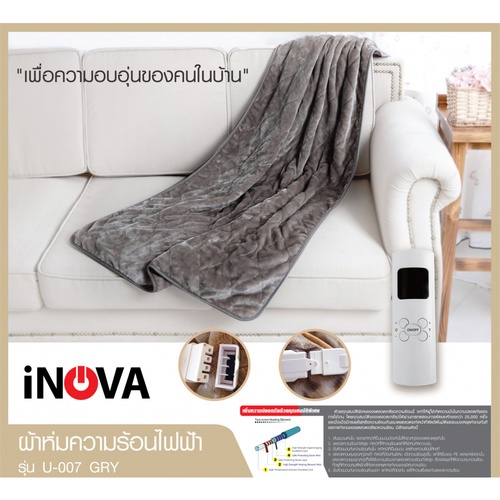 INOVA ผ้าห่มความร้อนไฟฟ้า U-007 GRY สีเทา