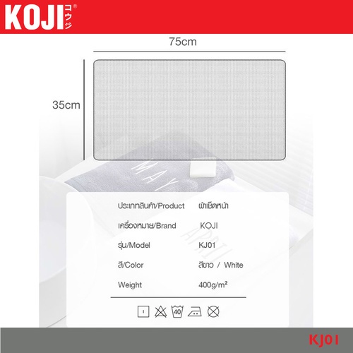 KOJI ผ้าเช็ดหน้า ขนาด 35×75×0.4ซม. รุ่น KJ01 สีขาว