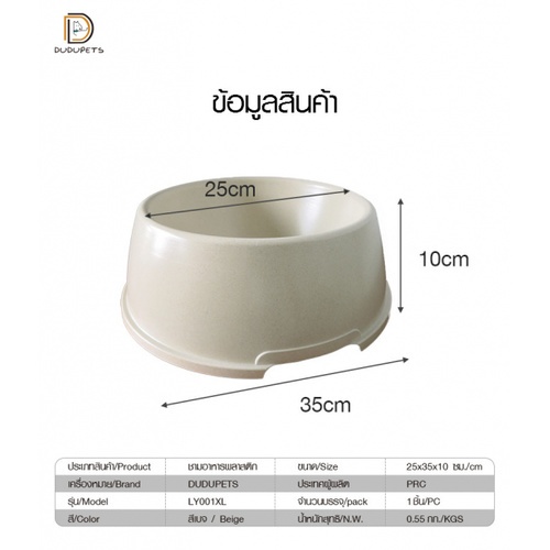 DUDUPETS ชามอาหารพลาสติก ไซส์ XL  รุ่น LY001XL ขนาด 25×35×10ซม.สีเบจ