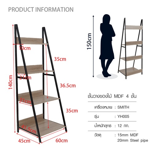 SMITH ชั้นวางของไม้ MDF 4 ชั้น YH005 ขนาด 45x60x140ซม. สีวอลนัท