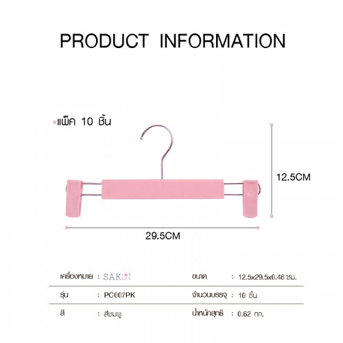 SAKU ไม้แขวนกางเกงแบบหนีบ รุ่น PC007PK ขนาด 12.5x29.5x0.48ซม. สีชมพู แพ็ค 10 ชิ้น